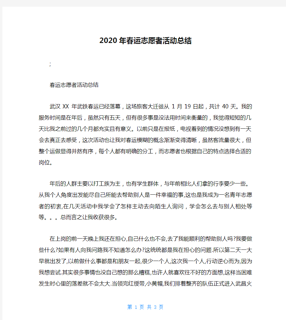 2020年春运志愿者活动总结