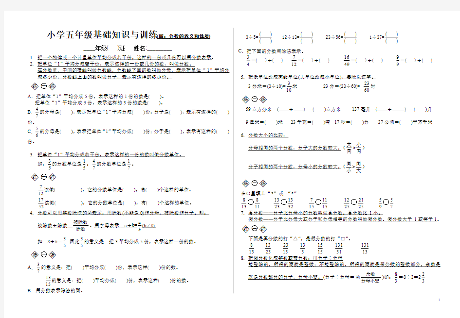 小学五年级基础知识与训练(附分数的意义和性质)