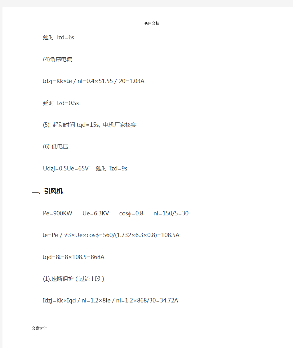 电动机整定计算及保护设置