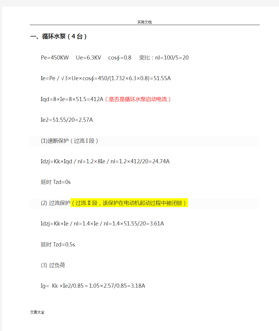 电动机整定计算及保护设置