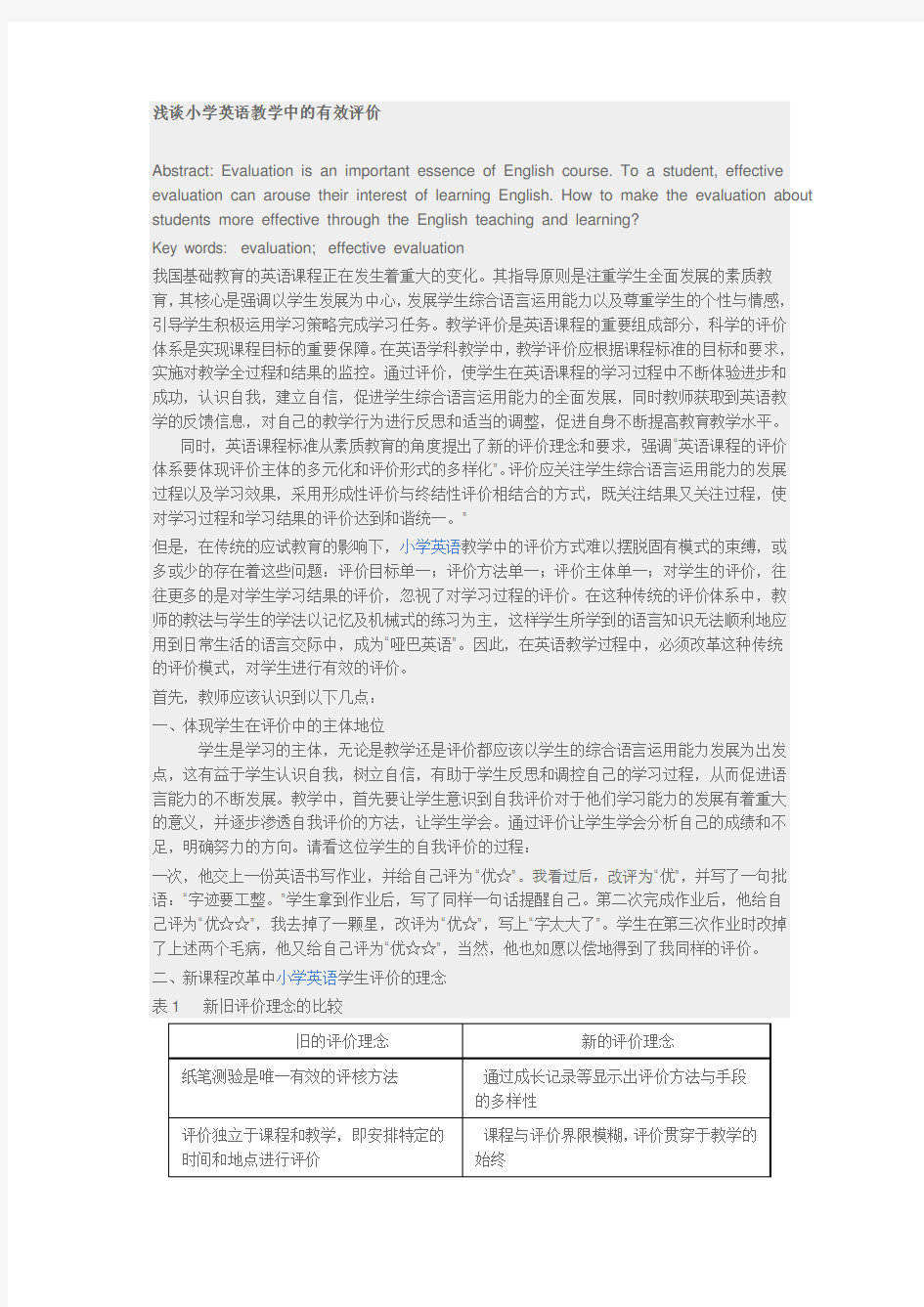 浅谈小学英语教学中的有效评价