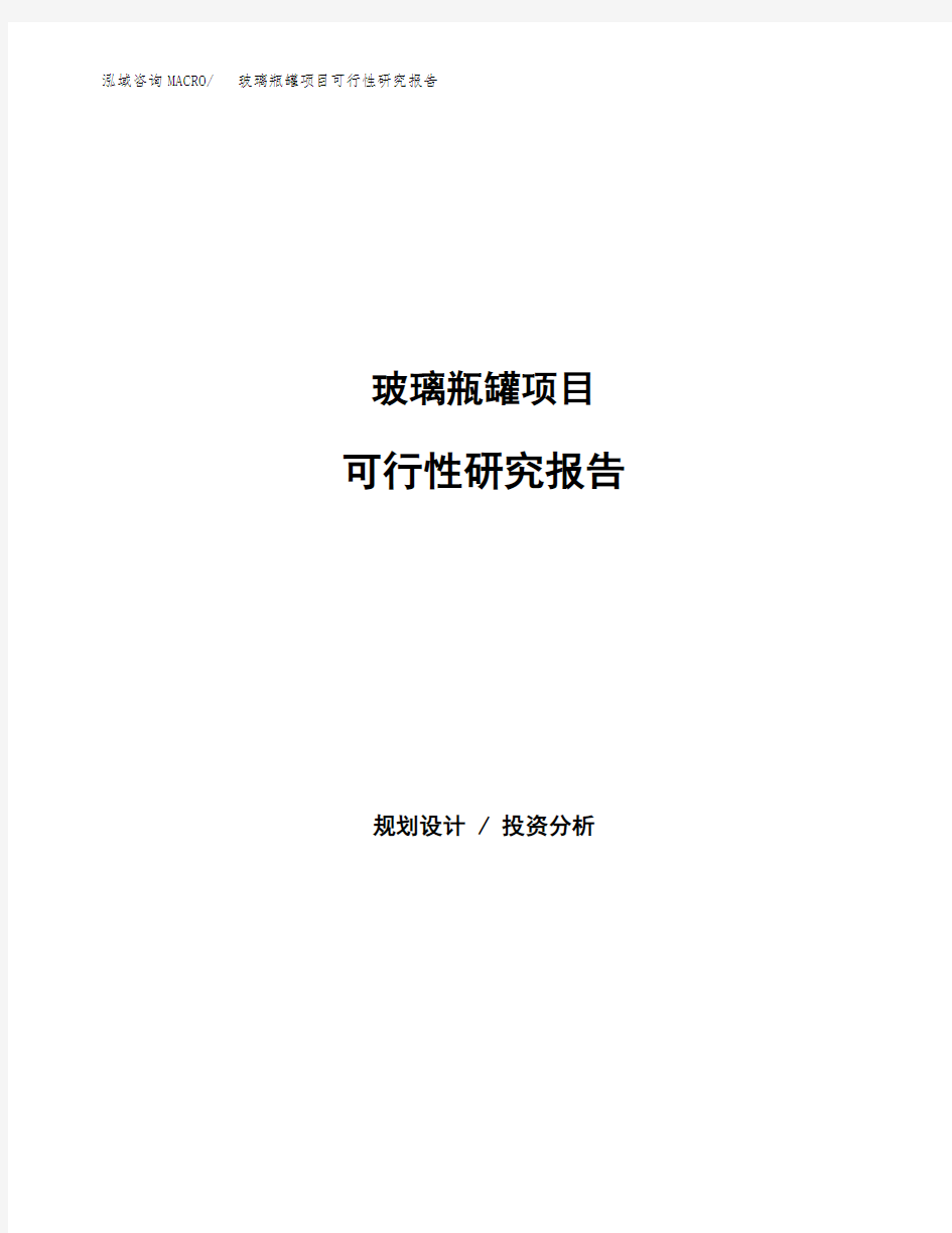 2020年玻璃瓶罐项目可行性研究报告