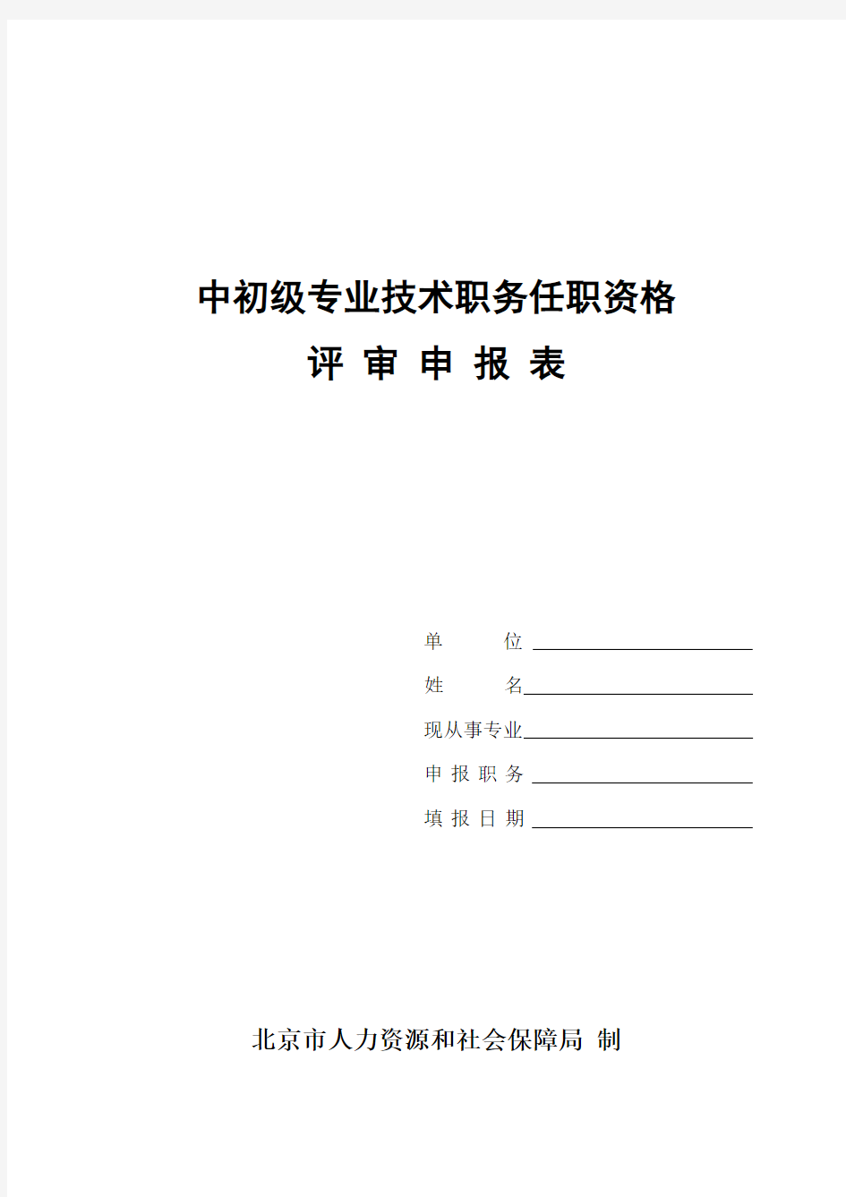 中初级专业技术职务任职资格评审申报表.doc