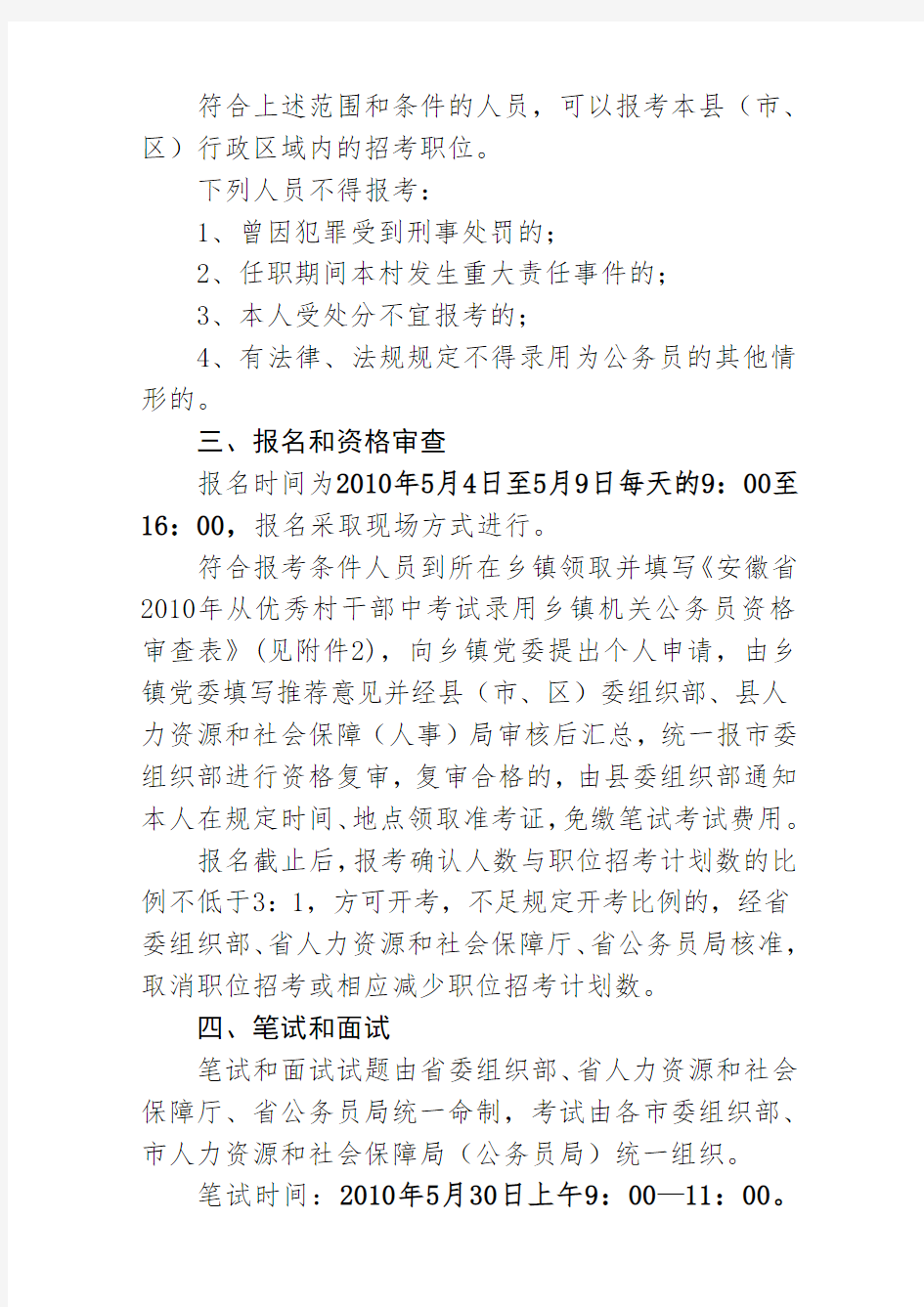 安徽省从优秀村干部中考试录用乡镇机关公务员公告
