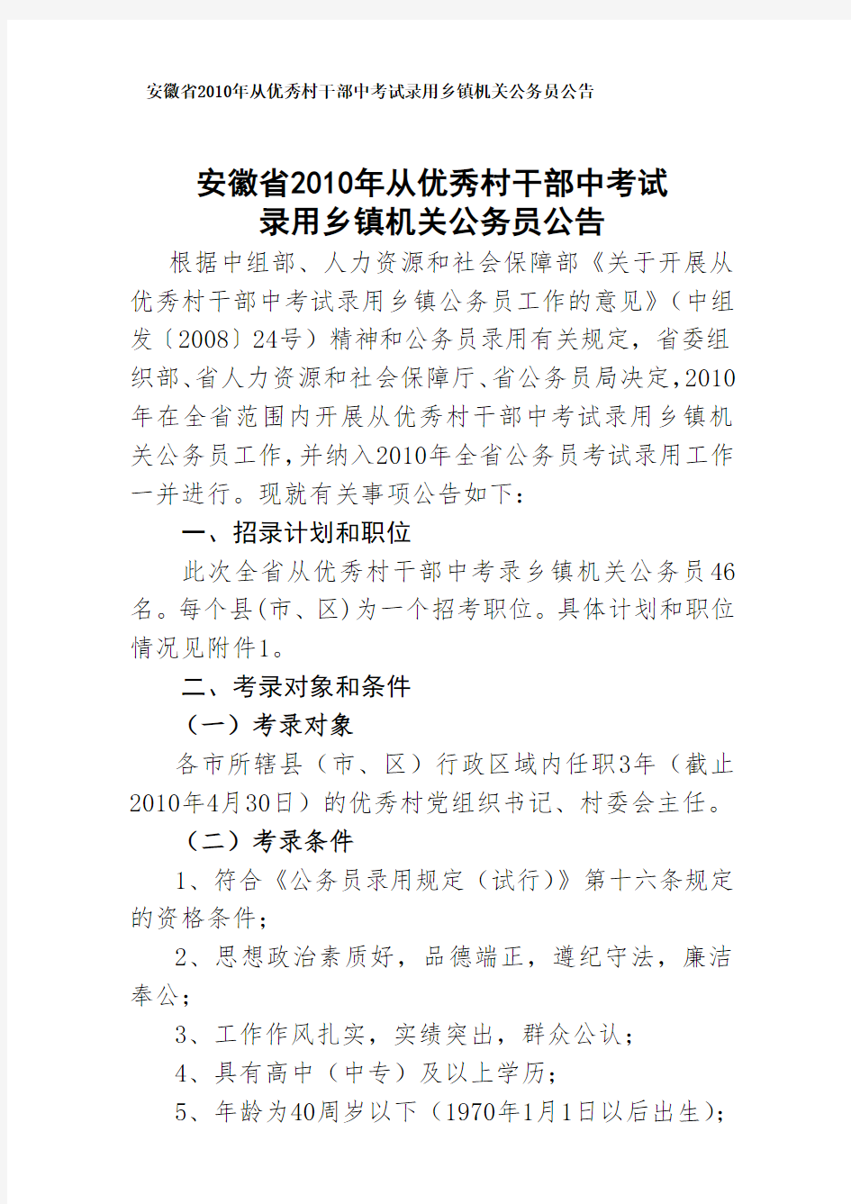 安徽省从优秀村干部中考试录用乡镇机关公务员公告