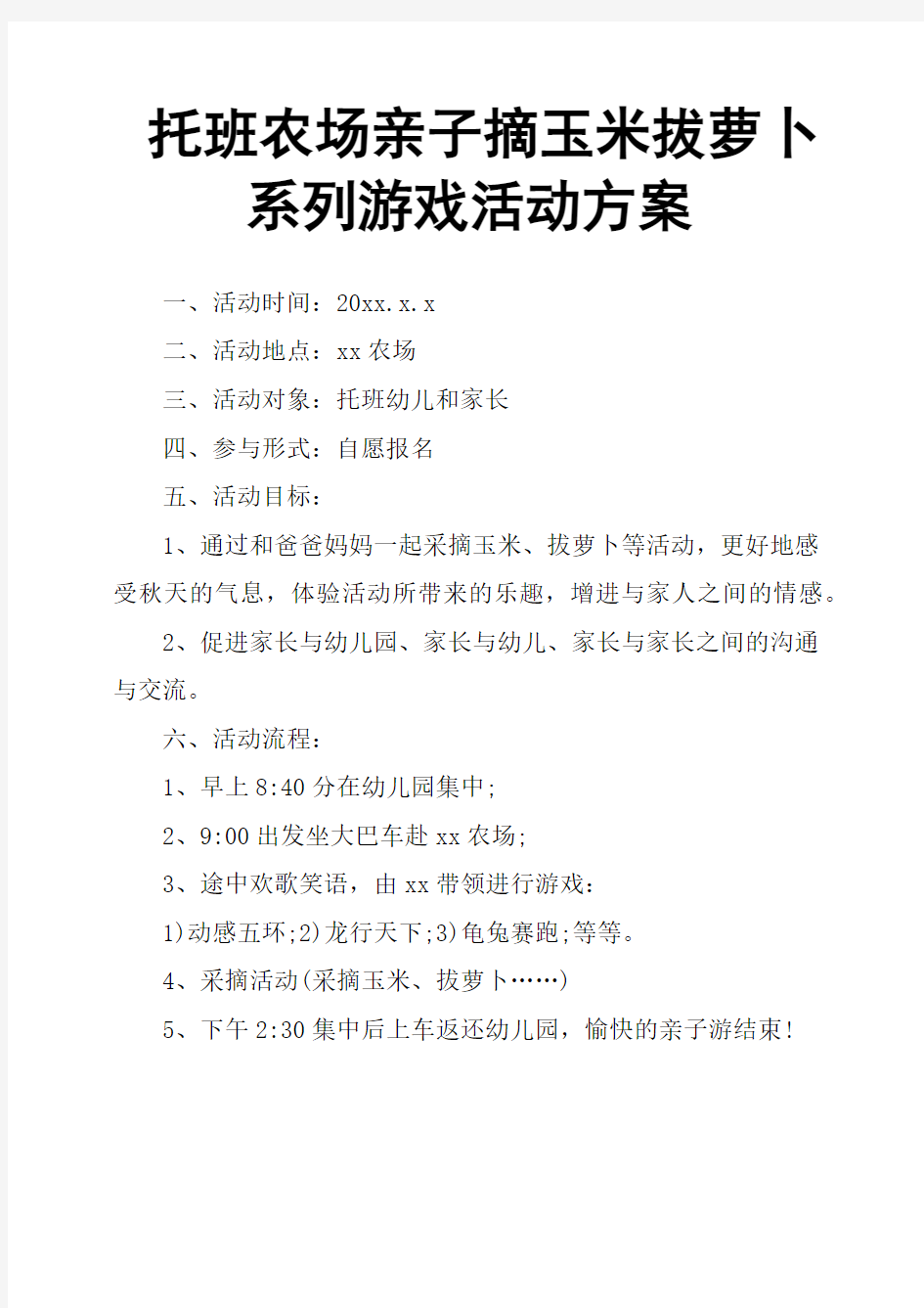 托班农场亲子摘玉米拔萝卜系列游戏活动方案