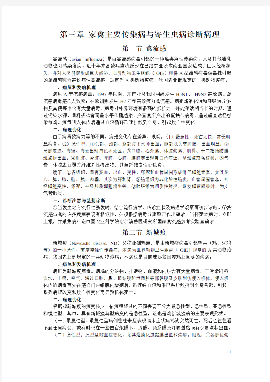 第三章 家禽主要传染病与寄生虫病诊断病理