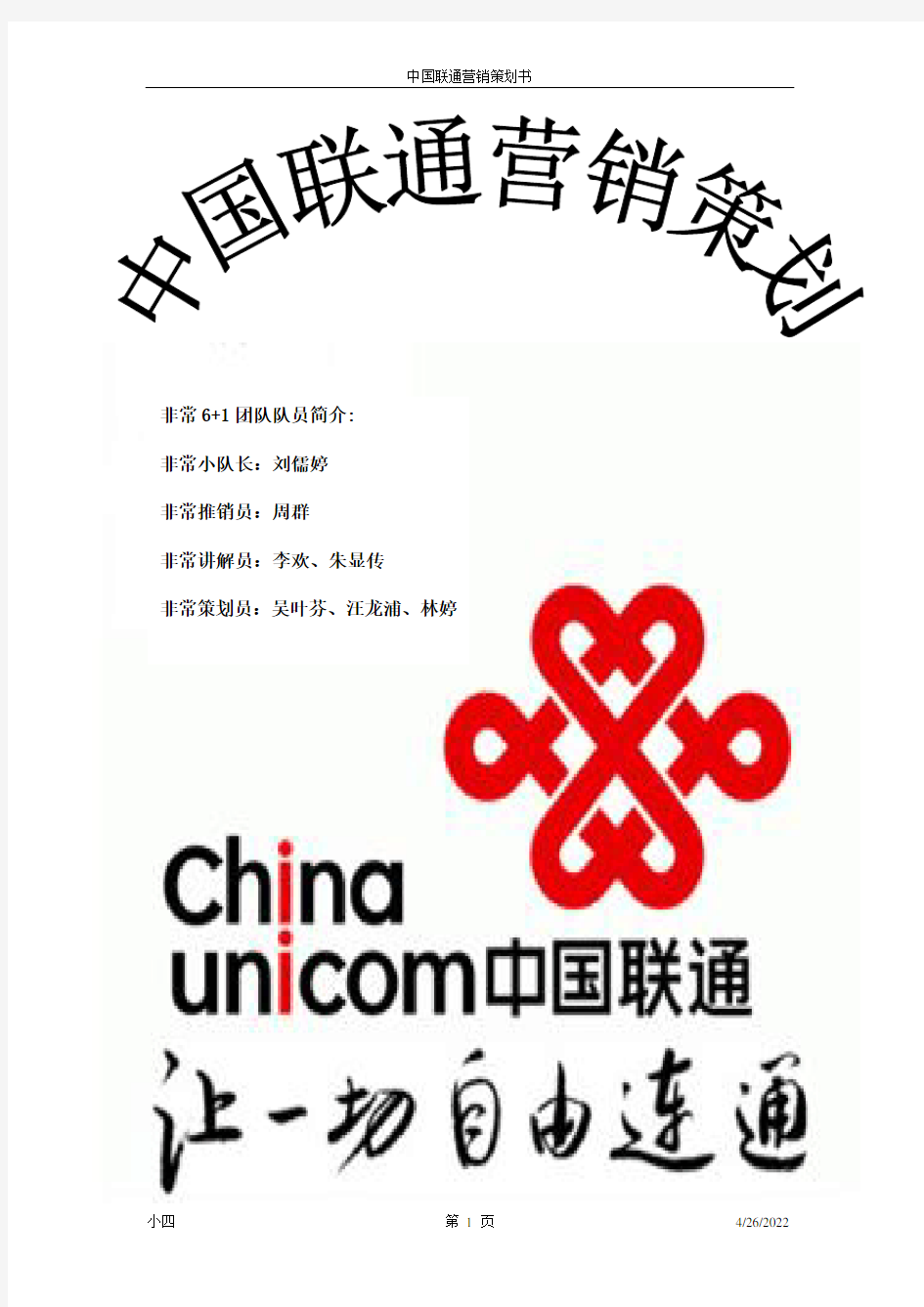 中国联通营销策划书完整版DOC