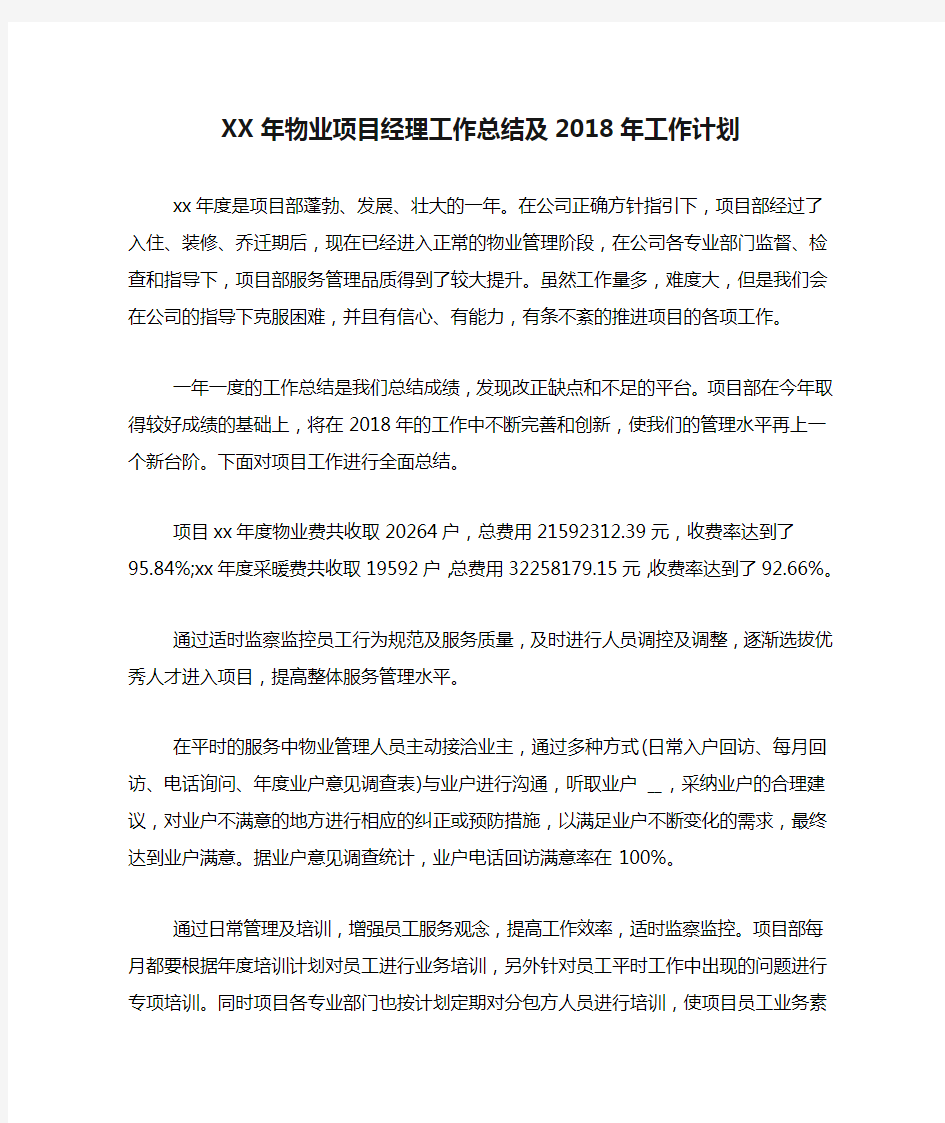 XX年物业项目经理工作总结及2018年工作计划