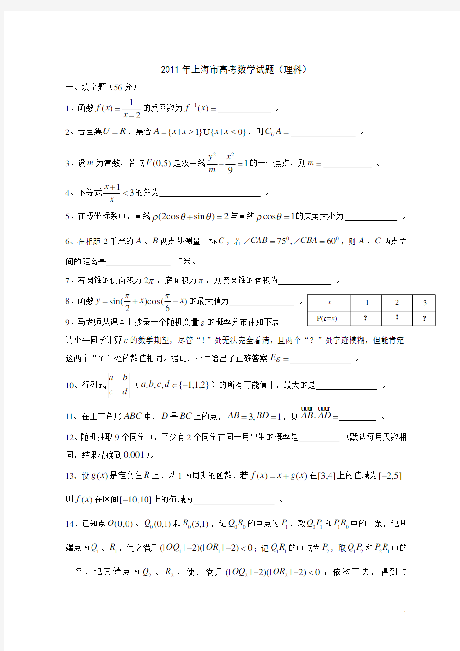 2011年全国高考理科数学试题及答案-上海