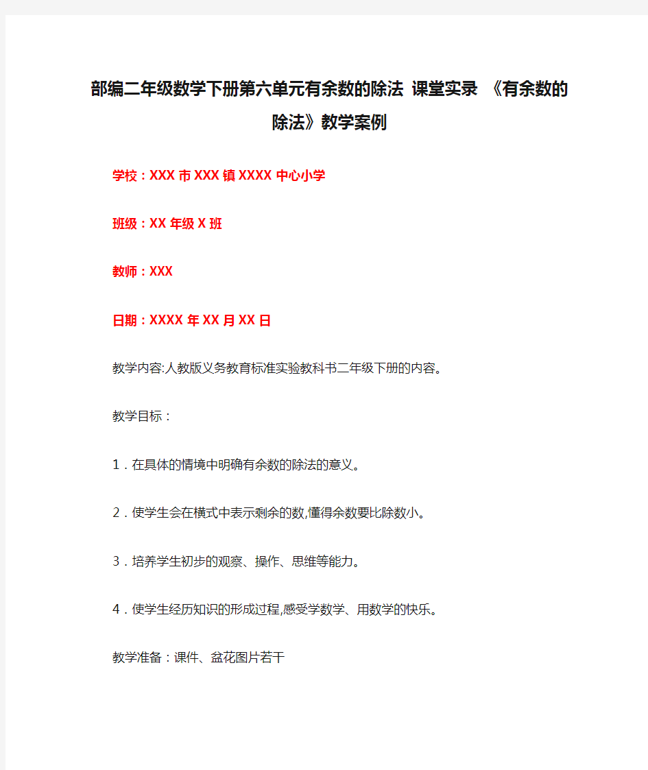 部编二年级数学下册第六单元有余数的除法 课堂实录 《有余数的除法》教学案例