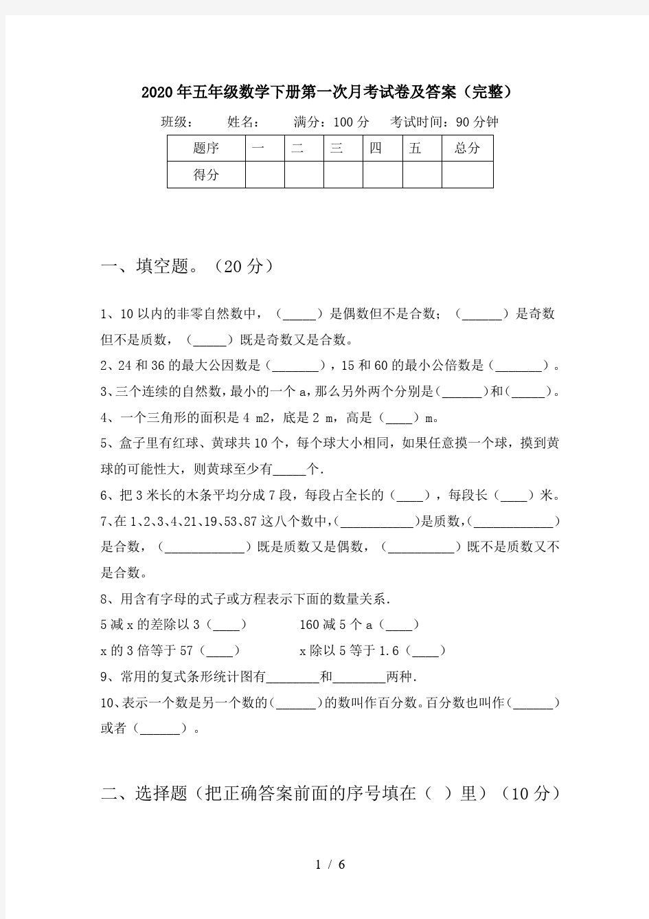 2020年五年级数学下册第一次月考试卷及答案(完整)