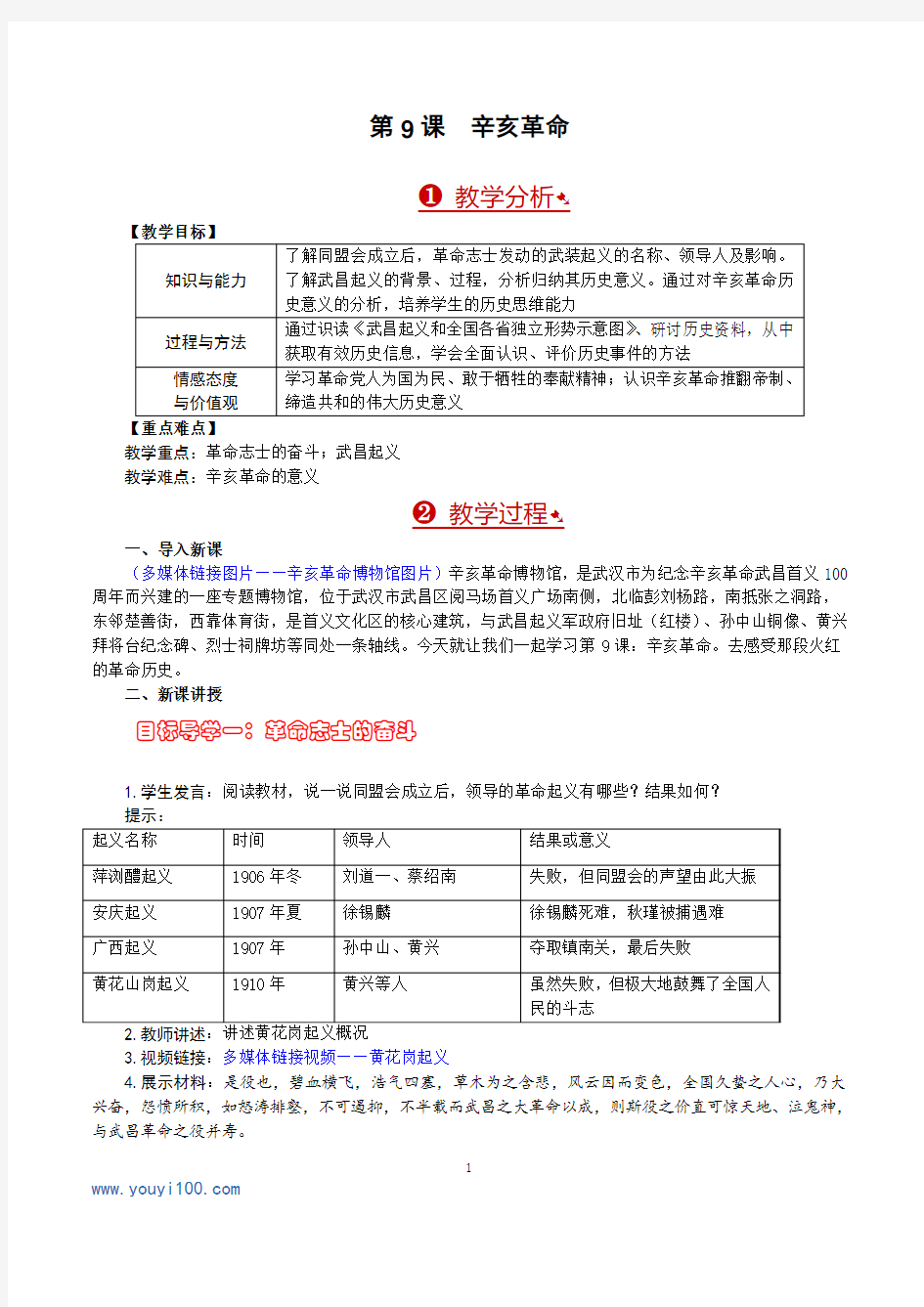 人教版八年级中国历史上第9课辛亥革命优质教学设计教案