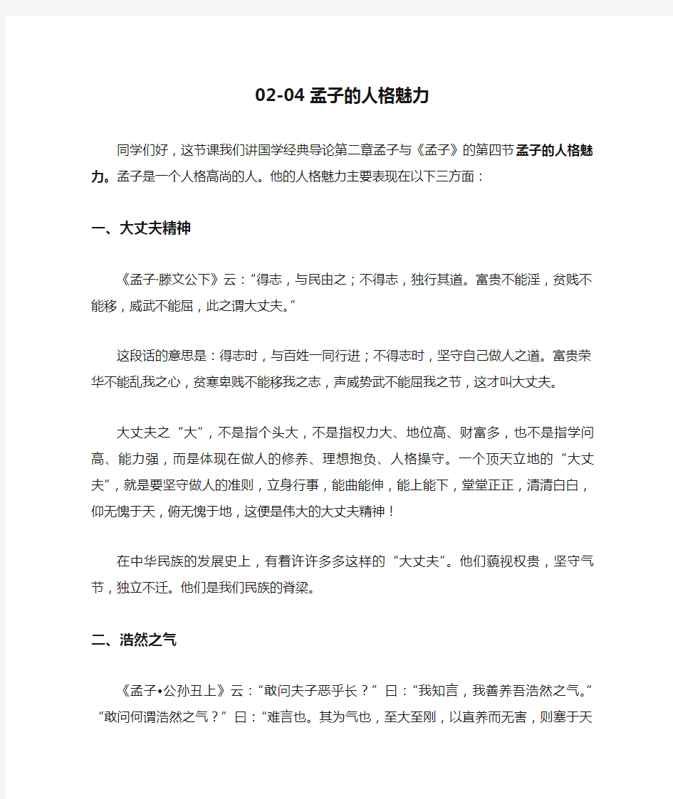 国学经典导论02-04 孟子的人格魅力