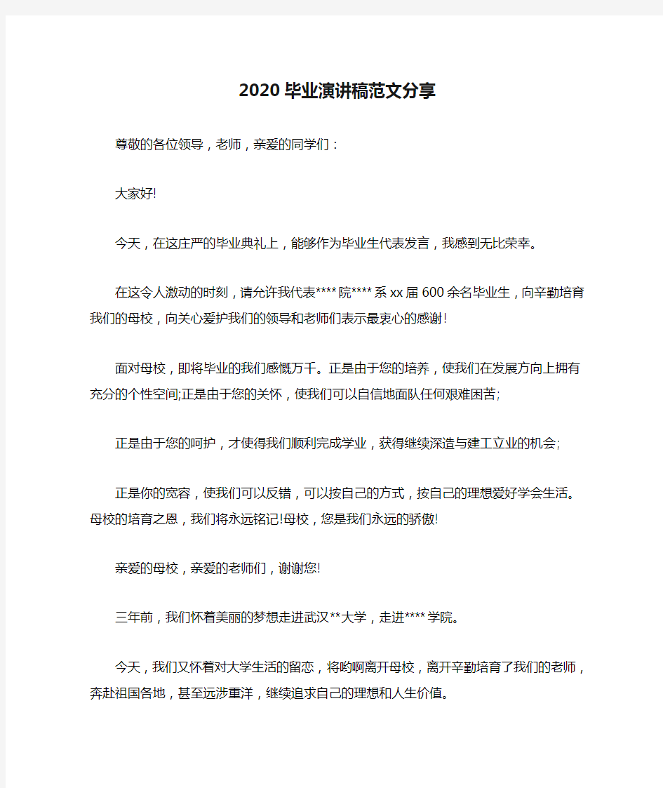 2020毕业演讲稿范文分享