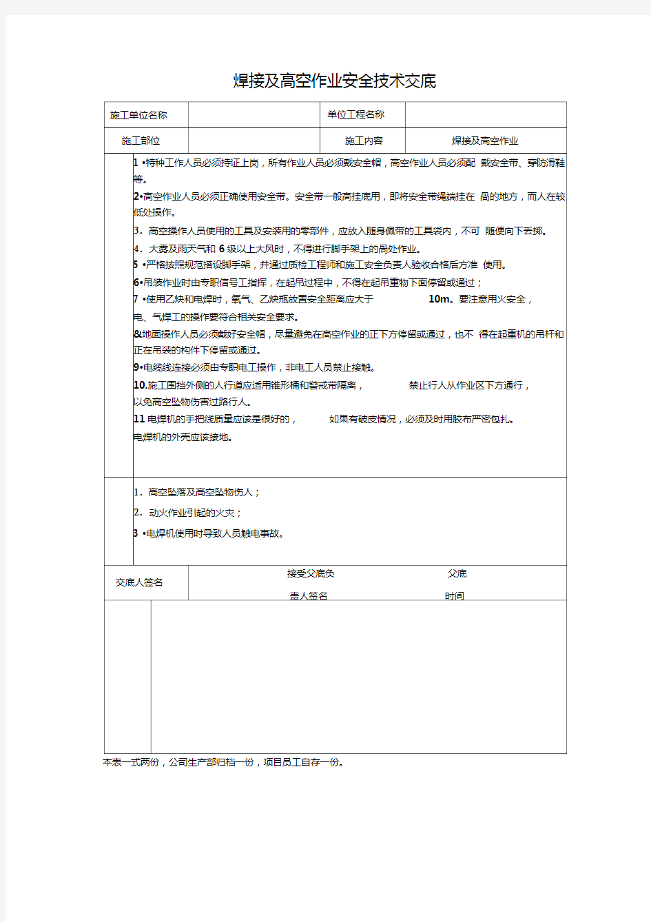 焊接及高空作业安全技术交底