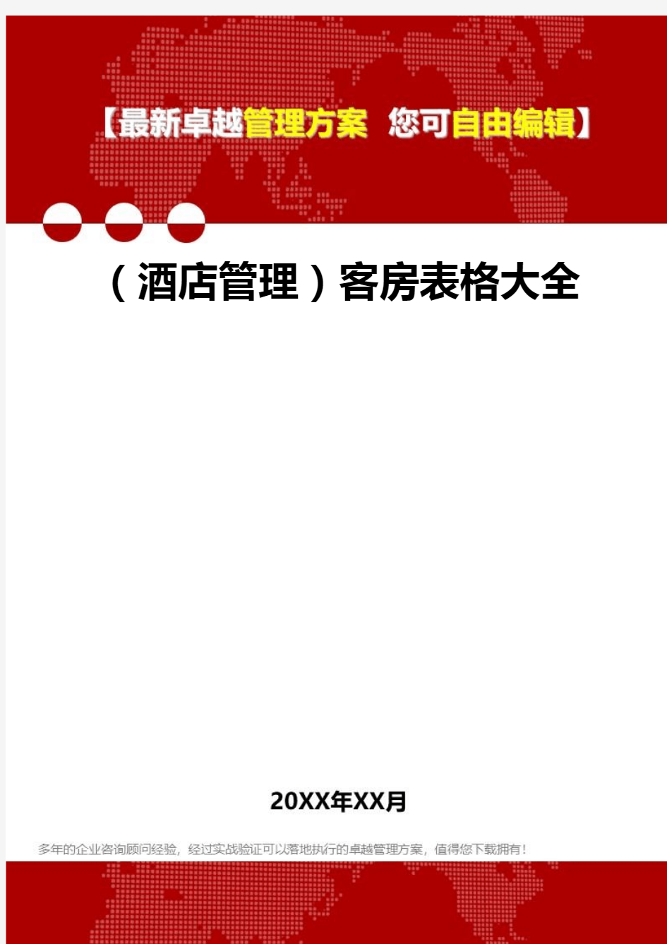 2020年(酒店管理)客房表格大全