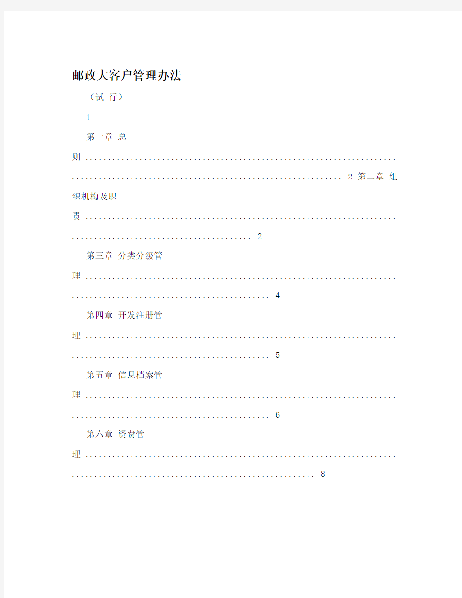 邮政大客户管理办法