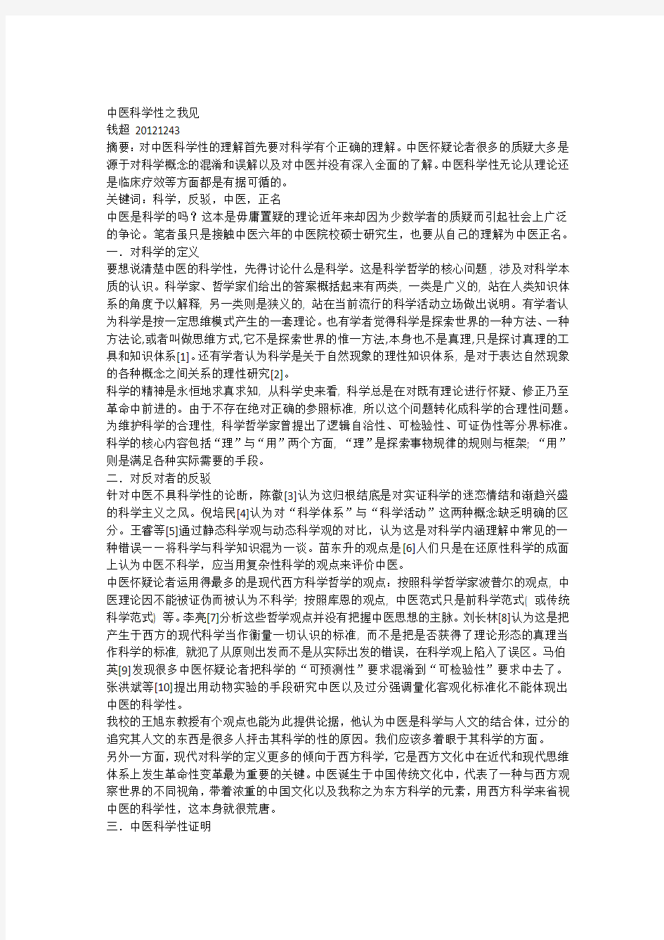 中医科学性之我见