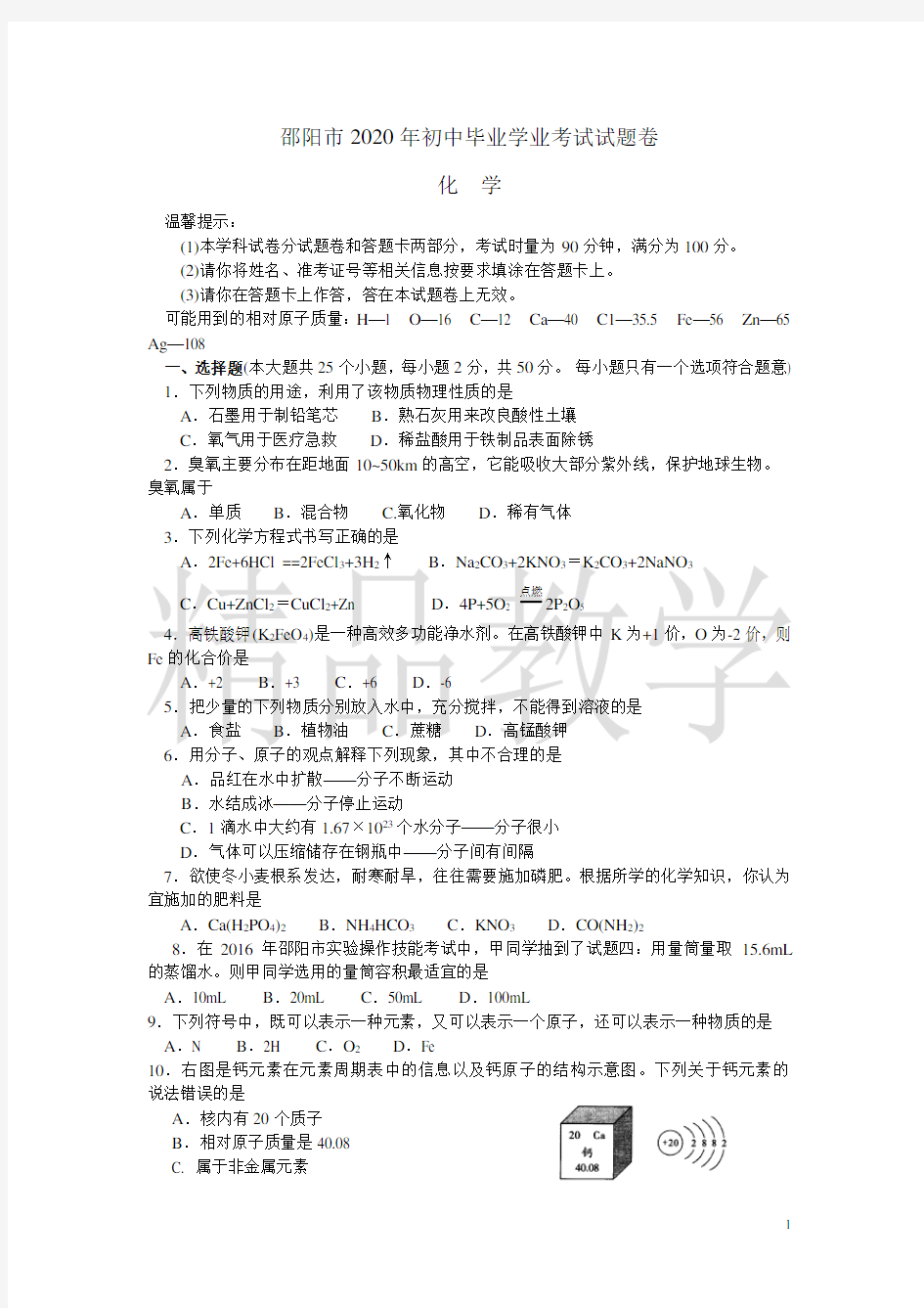 2019-2020年湖南省邵阳市中考化学试题(Word版,含答案)