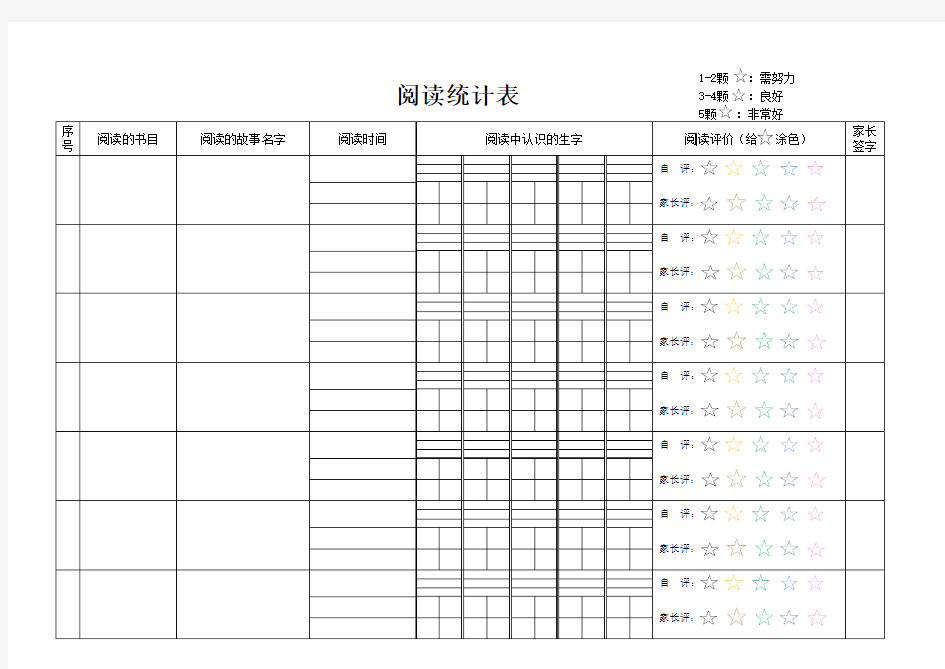 小学生课外阅读记录表