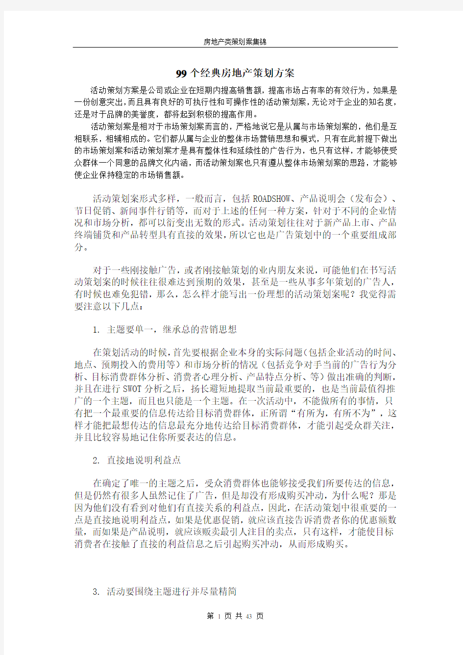 99个经典房地产策划方案