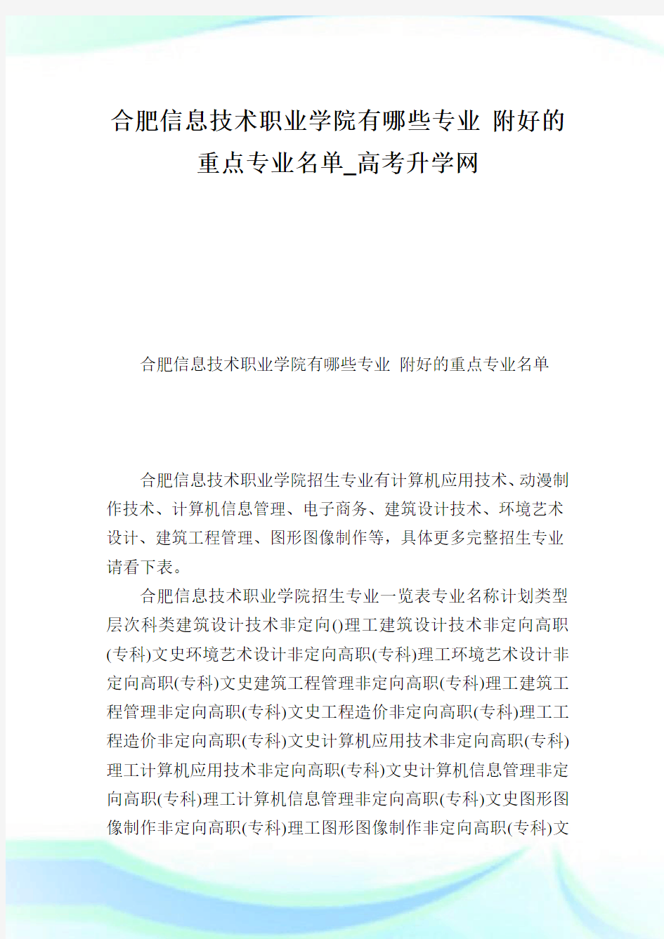 合肥信息技术职业学院有哪些专业附好的重点专业名单.doc