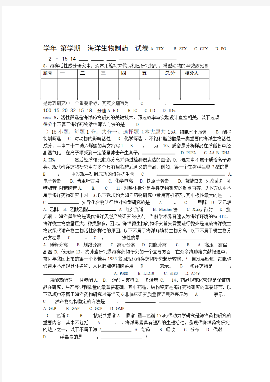 海洋生物制药试卷及答案