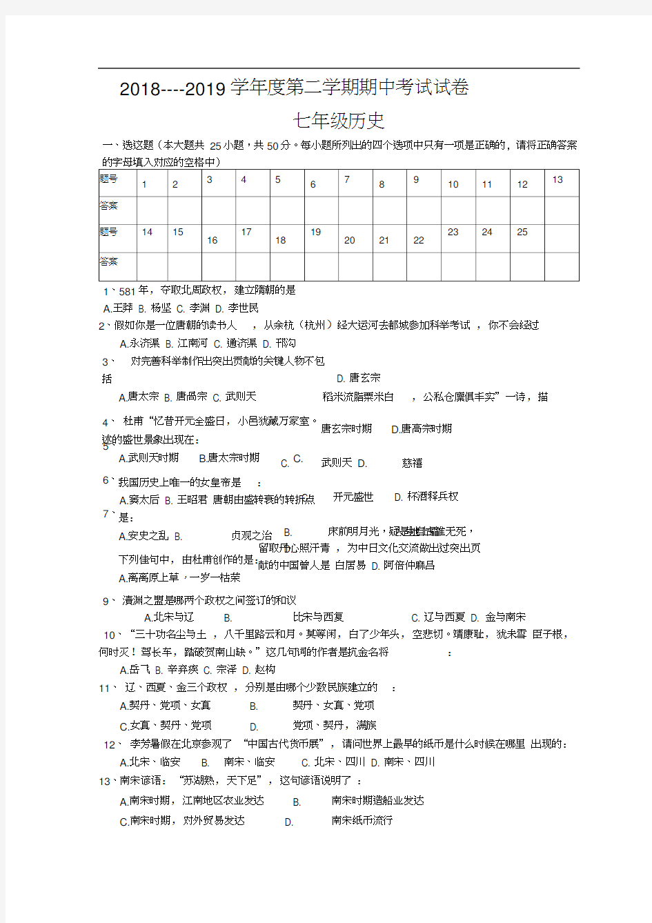 七年级历史下册期中测试卷人教版