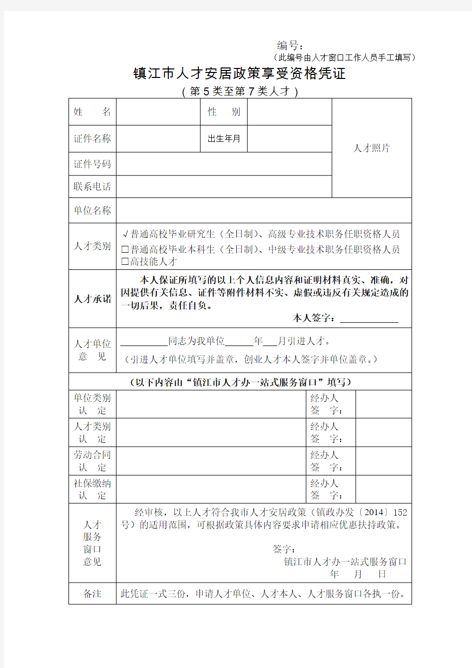 镇江市人才安居政策享受资格凭证“5-7类人才”(2016)(样表)