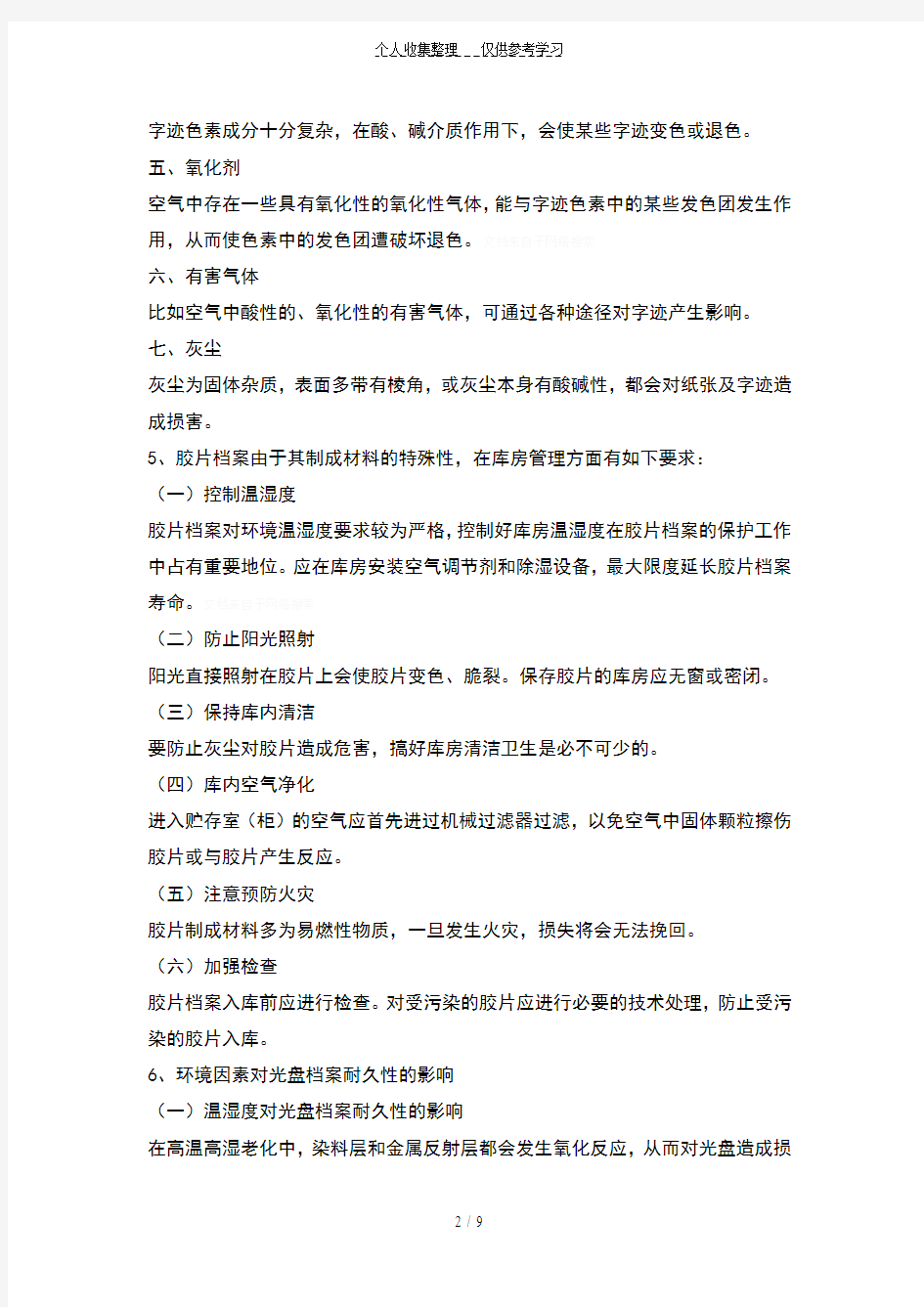 郑州大学档案保护技术学2014年考试范围