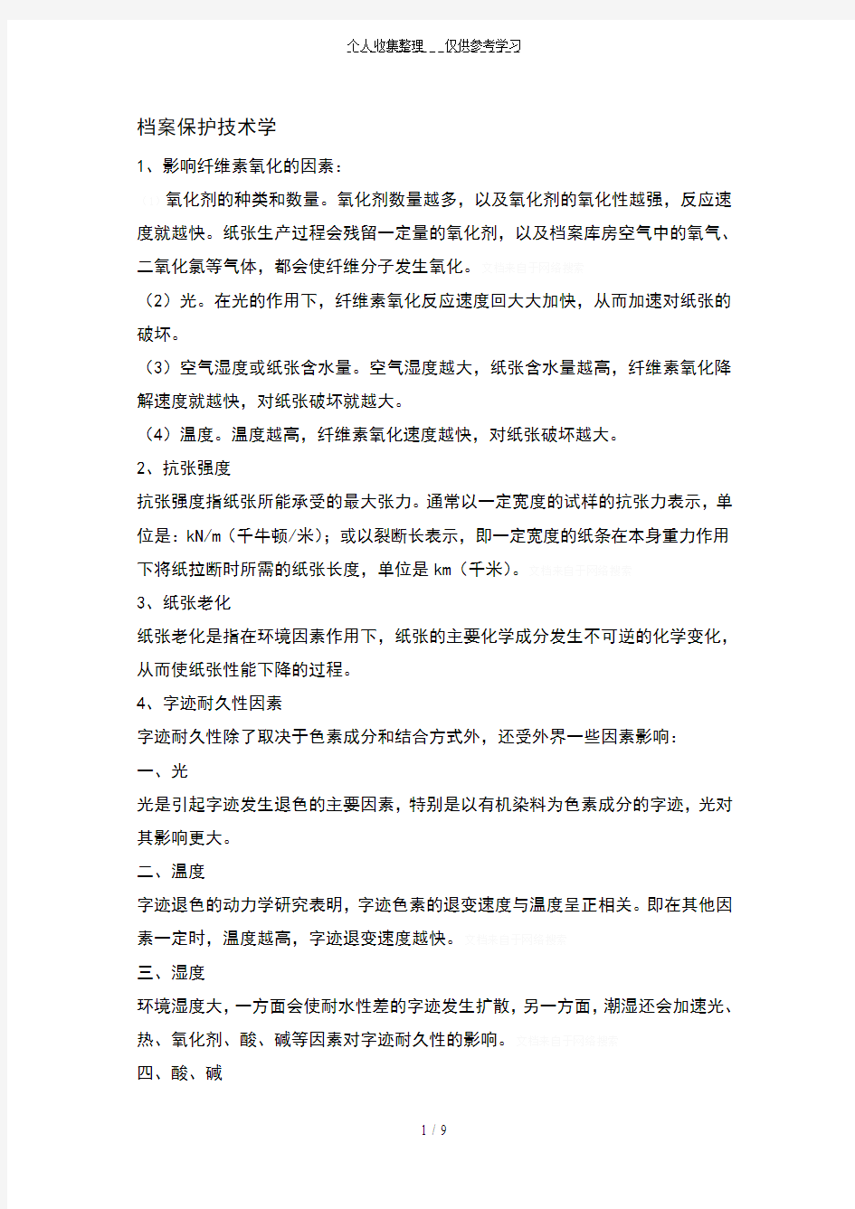 郑州大学档案保护技术学2014年考试范围