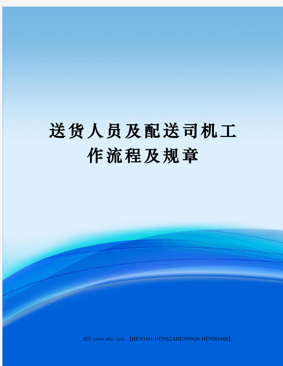 送货人员及配送司机工作流程及规章完整版