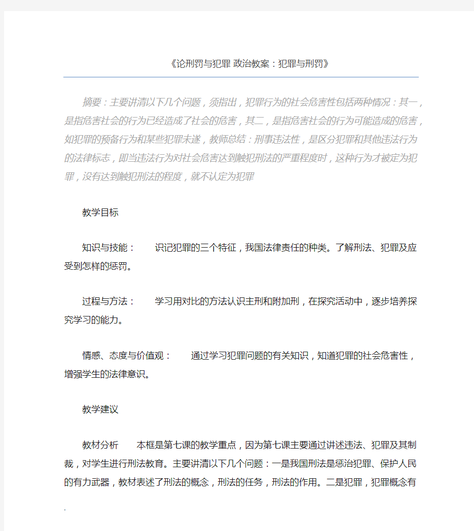 论刑罚与犯罪 政治教案：犯罪与刑罚