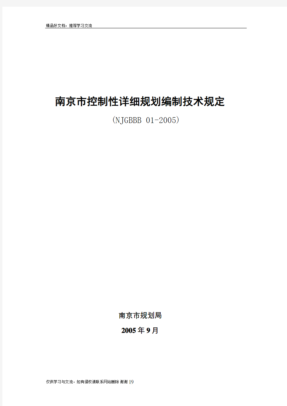 最新南京市控制性详细规划编制技术规定