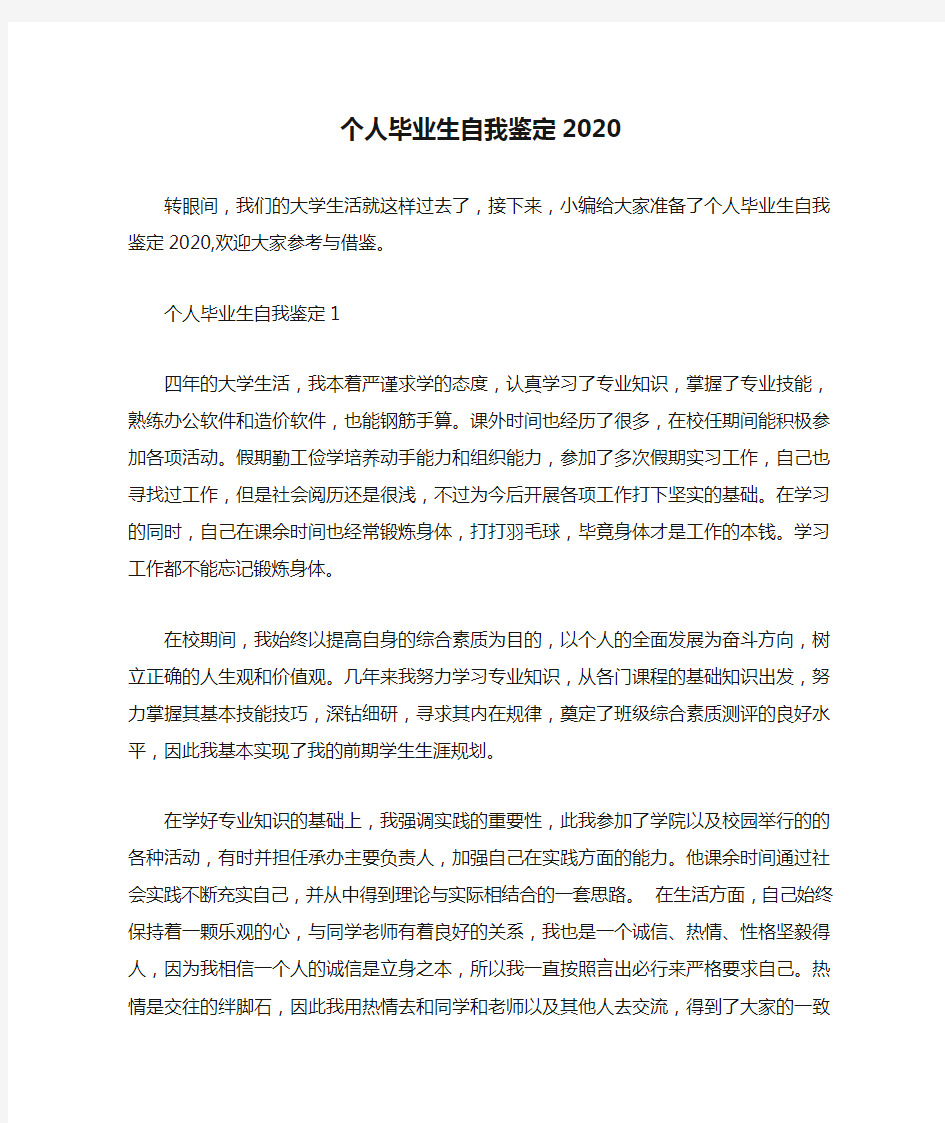 个人毕业生自我鉴定2020