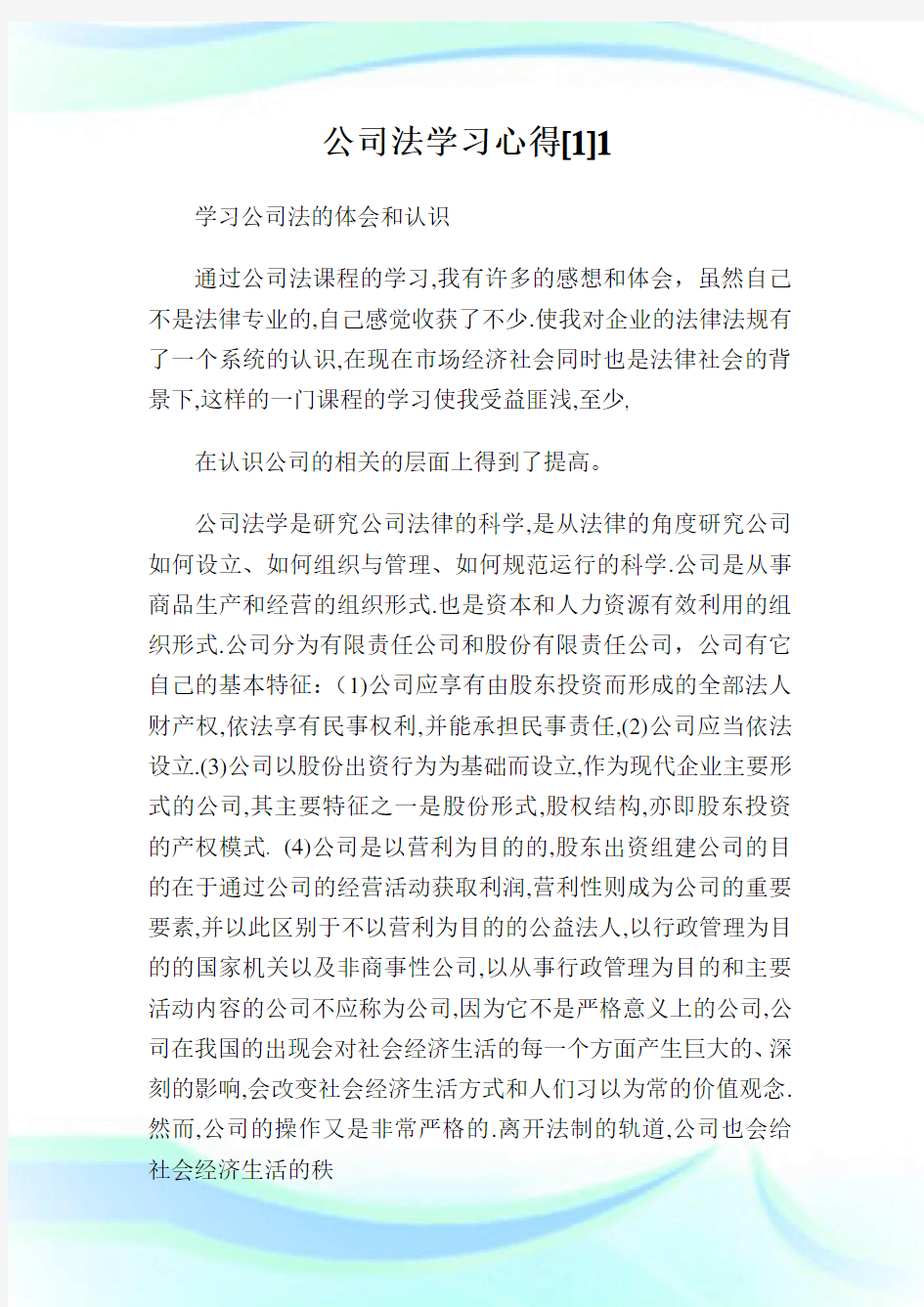 公司法学习心得[].doc