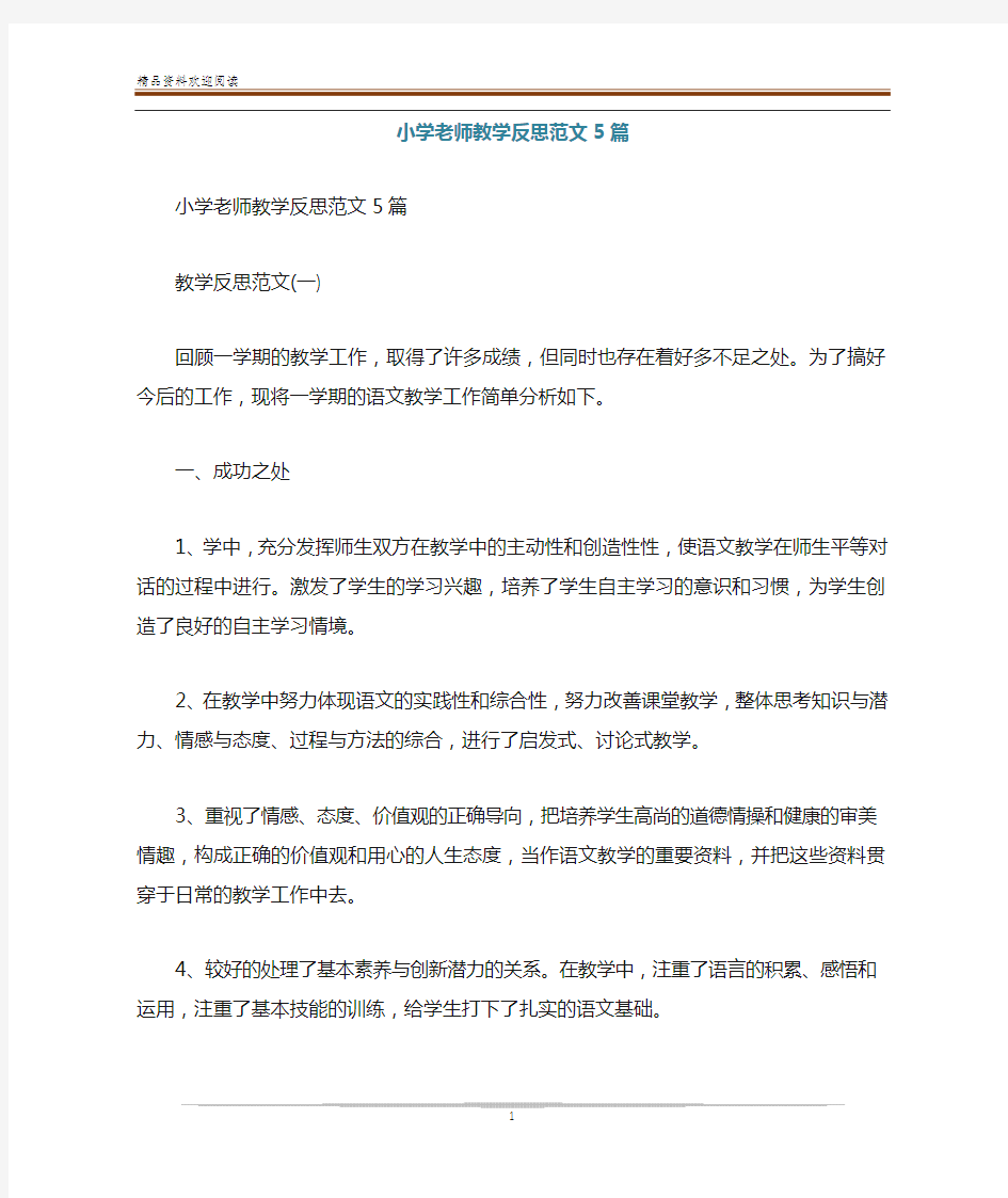 小学老师教学反思范文5篇