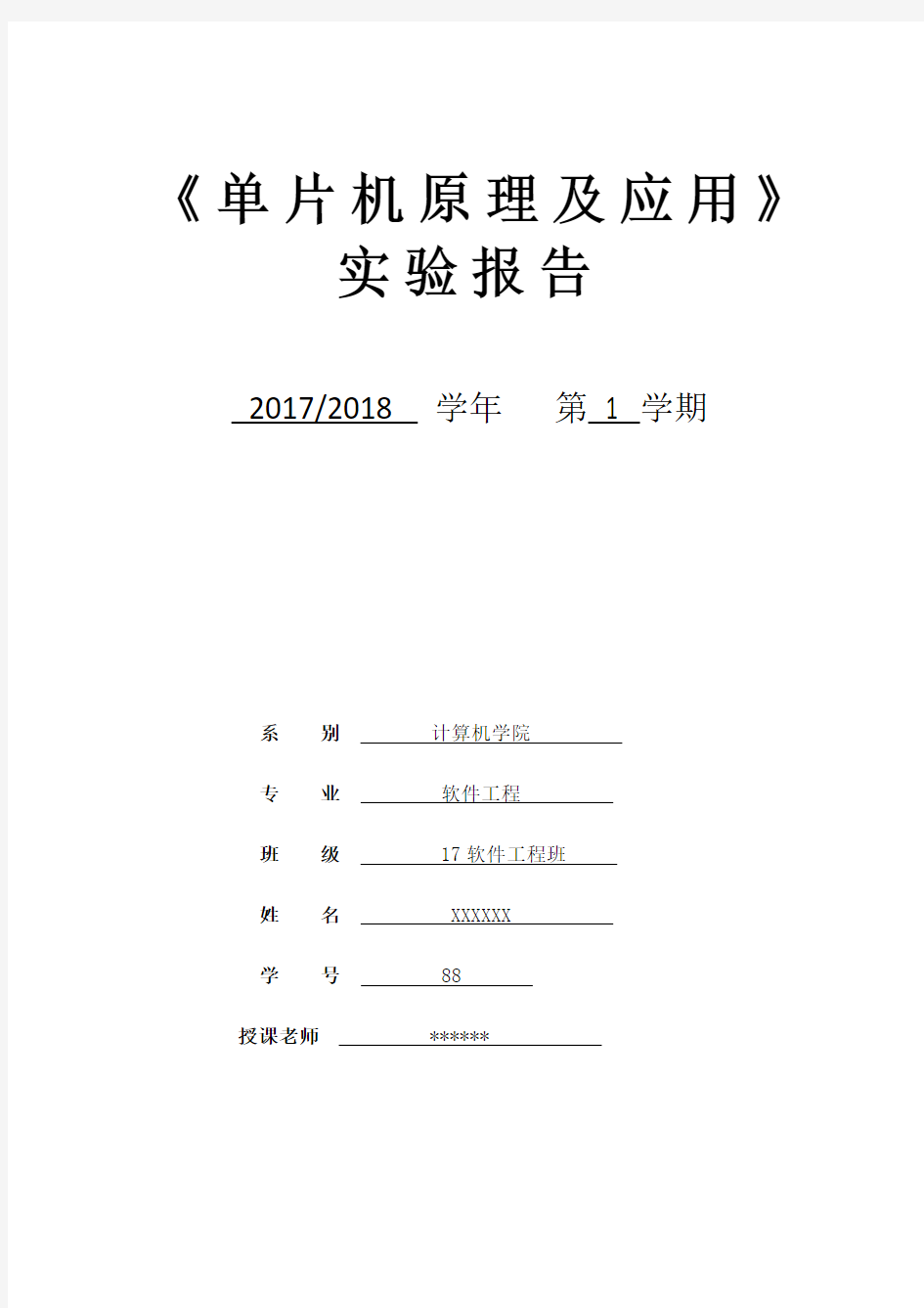 《单片机原理及应用》实验报告