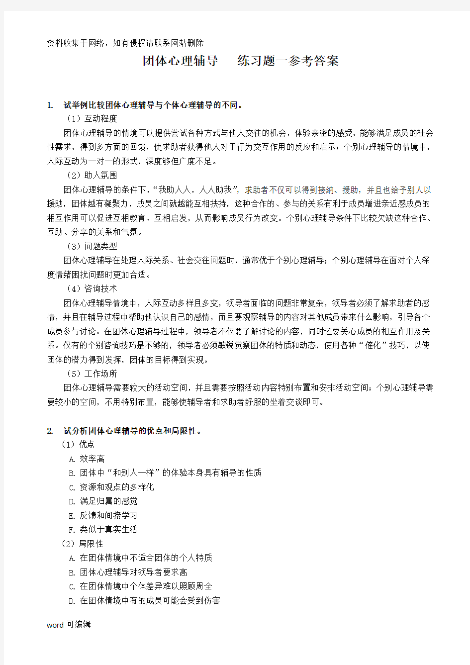 团体心理辅导练习题答案知识讲解