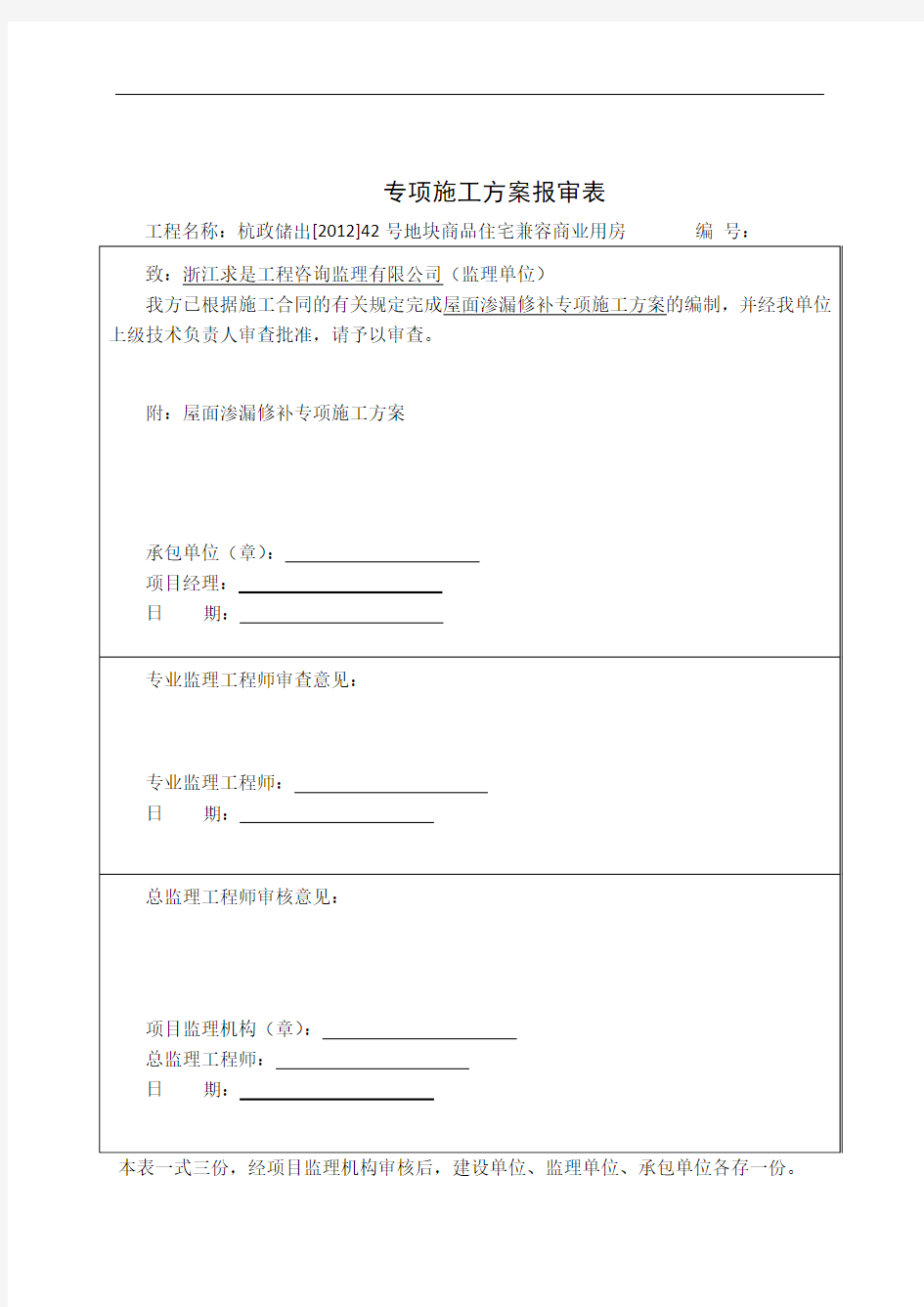 屋面渗漏修补专项施工方案