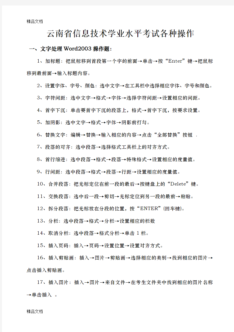 (整理)云南省高中信息技术学业水平考试各种操作.