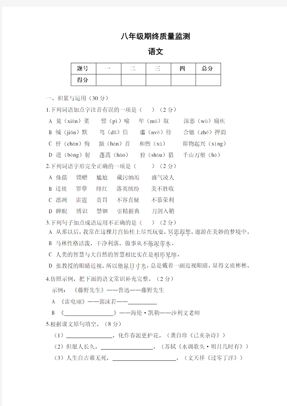 语文八年级下期末测试题及答案