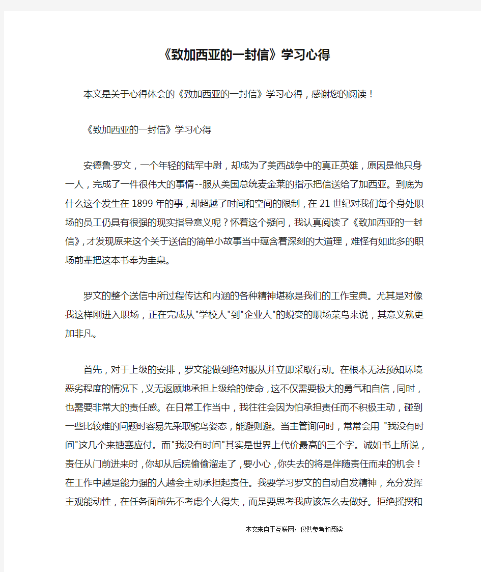 《致加西亚的一封信》学习心得_心得体会