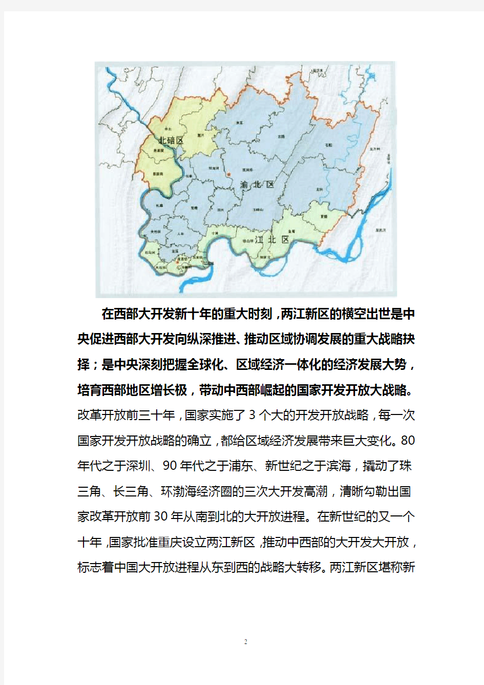 重庆两江新区及政策支持概况.doc