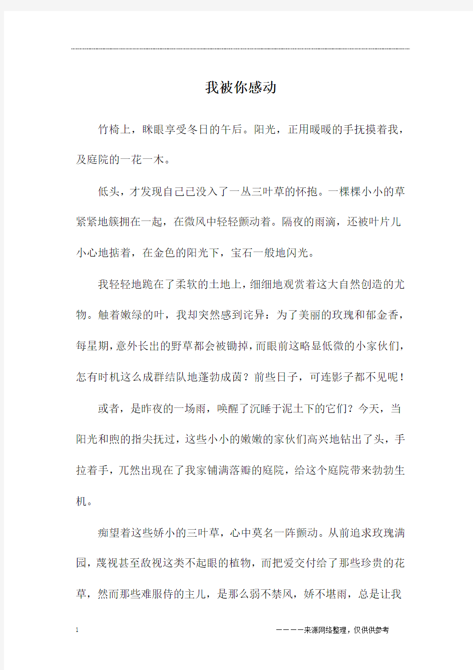 我被你感动_初三作文