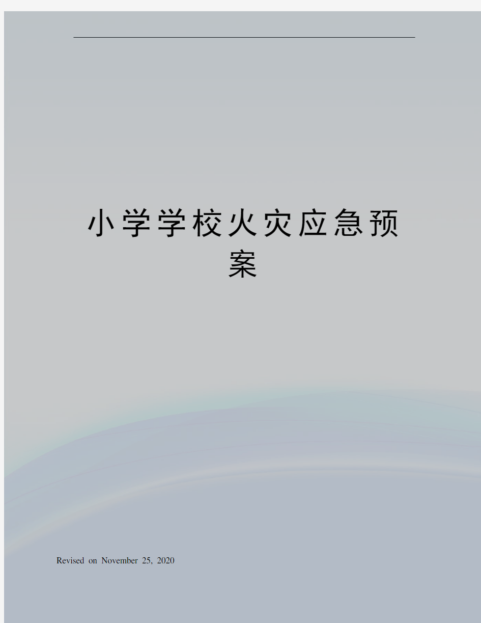 小学学校火灾应急预案