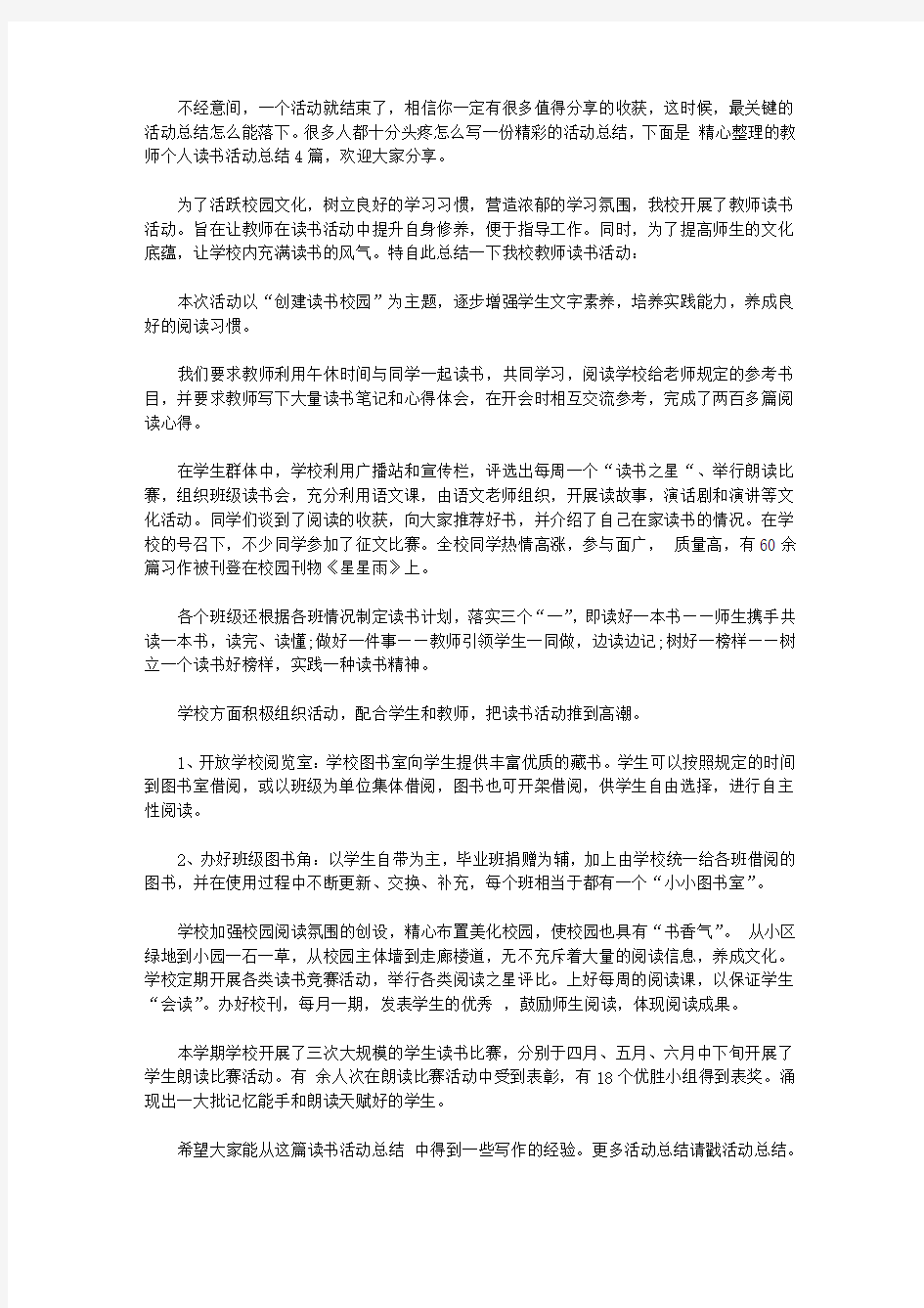 2020关于教师个人读书活动总结四篇【精品】