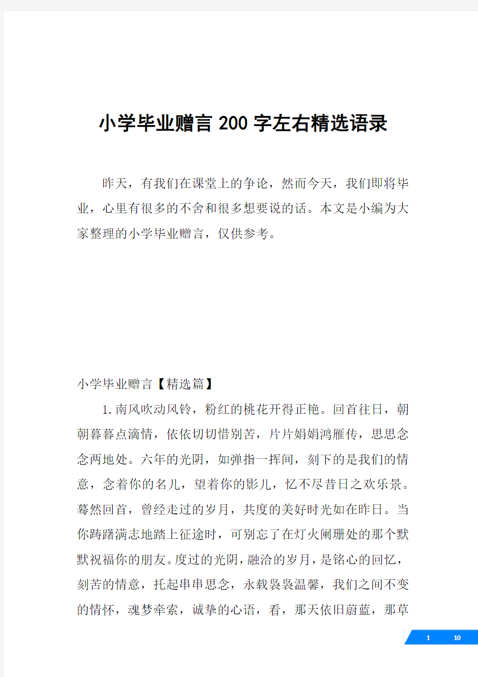 小学毕业赠言200字左右精选语录