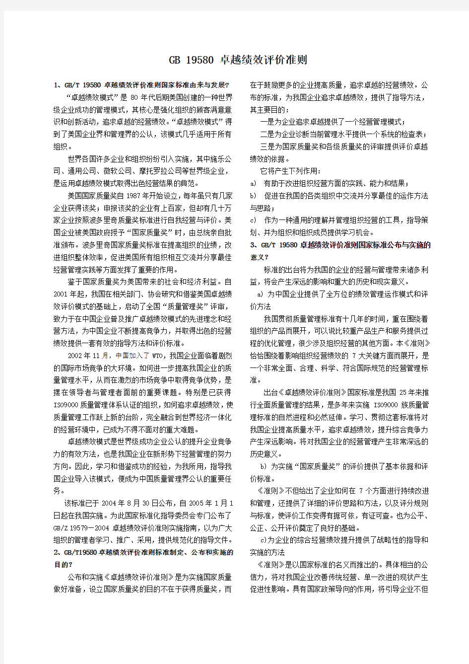 卓越绩效评价准则介绍